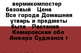 вермикомпостер   базовый › Цена ­ 2 625 - Все города Домашняя утварь и предметы быта » Растения   . Кемеровская обл.,Анжеро-Судженск г.